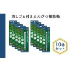 えんぴつ補助軸 消しゴム付き 文房具 真鍮製