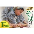 そば 生 半生めん 本格 手打ちそば 体験チケット