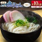 特製 丸万 魚うどん 計10人前