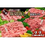 ふるさと納税 豚肉 切り落とし 4種 セット 合計2.2kg 日南市産 ポーク 国産 食品 おかず お弁当 おつまみ 万能食材 豚ロース 豚バラ 豚モモ 豚ウ.. 宮崎県日南市