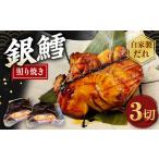 銀たら照り焼き3切れ 1切れ60g以上