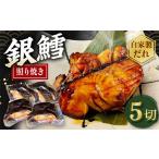 銀たら照り焼き5切れ 1切れ60g以上