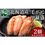 毛がに甲羅盛 約150g