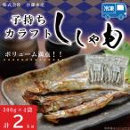 子持カラフトししゃも 2kg