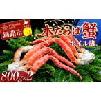 本たらば蟹ボイル脚800g×2 カニ かに
