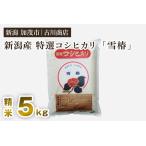 特選コシヒカリ 雪椿 精米5kg
