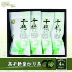 高千穂釜炒り茶 千穂 4本詰 厳選 緑茶 お茶
