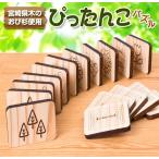 木の温もり 知育玩具 おもちゃ ぴったんこ