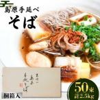 島原手延そば 桐箱入 50g×50束