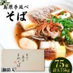 島原手延そば 桐箱入 50g×75束