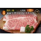 5等級飛騨牛サーロイン 贅沢三昧 定期便