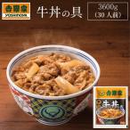 吉野家 冷凍 牛丼の具 30食