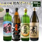 日南 宮崎 焼酎 セットF 20度 各900ml