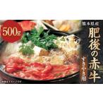 肥後の赤牛 すきやき用 500g
