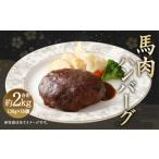 馬肉ハンバーグ 16個