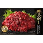 ショッピング馬刺し ふるさと納税 鮮馬刺し 赤身 ユッケ 10個 セット 約500g 50g×10個 馬肉 お肉 肉 馬刺し 熊本県上天草市