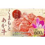 GI くまもとあか牛 カルビ 焼肉用 600g