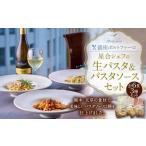 銀座ポルトファーロ 星合シェフの生パスタ&パスタソースセ…