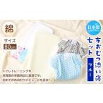 布おむつ添い寝セット 綿 80cm 上