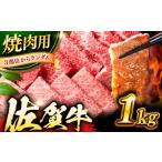 黒毛和牛 佐賀牛 焼肉用 1kg