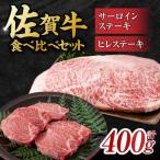 艶さし佐賀牛 ステーキ食べ比べ 400g