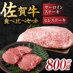 佐賀牛 ヒレ&サーロインステーキ 食べ比べセット 計800g