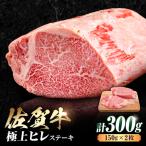 佐賀牛 ヒレステーキ 300g