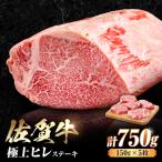 佐賀牛 ヒレステーキ 750g
