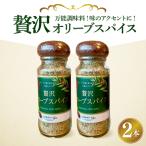 贅沢オリーブスパイス2本セット 60g×2
