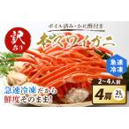 ふるさと納税 【訳あり!カニ酢付き】急速冷凍 ボイル済み 本ズワイガニ 2Lサイズ4肩 < カニ かに 蟹 カニ 海鮮 ズワイガニ ズワイ 本ズワイ .. 京都府京丹後市