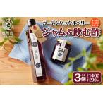 江刺産 GHベリージャム2個+GHベリー飲む酢セット