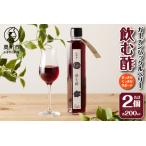 江刺産 GHベリー飲む酢2本セット