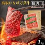 626.鳥取 いなば万葉牛 焼肉用 カルビ