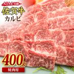 佐賀牛 カルビ 焼肉用 400g
