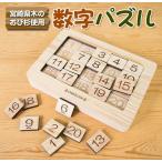 木製 知育玩具 おもちゃ 数字 パズル インテリア