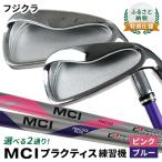 ゴルフ 練習器具 フジクラ MCI アイアン