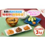 体験チケット 味噌作り体験教室 黒部の名水