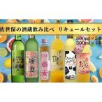 佐世保の酒蔵飲み比べリキュールセット