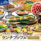 ランチブッフェ ペアチケット