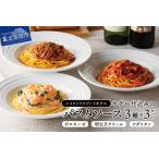 ホテル仕込みのパスタソース3種セット×3個