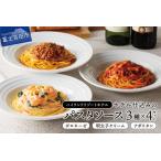 ホテル仕込みのパスタソース3種セット×4個