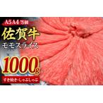 ふるさと納税 佐賀牛 モモスライス しゃぶしゃぶ・すき焼き用 1kg 【A4~A5ランク】(H085108) 佐賀県神埼市