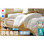 羽毛 肌掛けふとん シングルサイズ ホワイトダウン85%