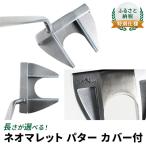 パターゴルフクラブネオマレットカバー付長さが