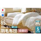 羽毛 合掛け布団 シングルサイズ ホワイトダウン85%