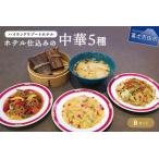 ホテル仕込みの中華料理5種 Bセット