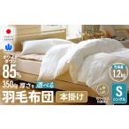 羽毛 本掛け布団 シングルサイズ ホワイトダウン85%