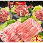 豚肉 豚ロース 豚バラ 豚切落し セット 合計3kg