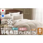 羽毛 合掛け布団プレミアム シングルサイズ