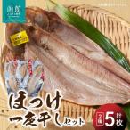 ほっけ一夜干しセット ほっけ ホッケ 脂のり抜群